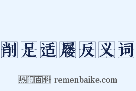 削足适屦反义词是什么意思的图片